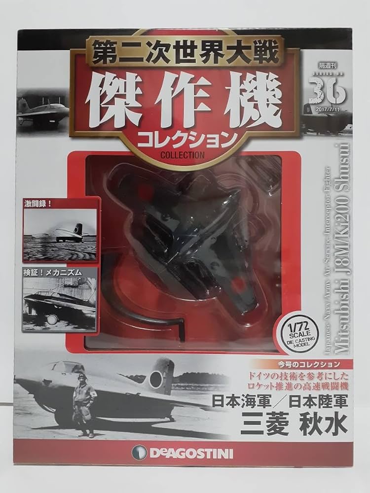 Amazon.co.jp: デアゴスティーニ 第二次世界大戦傑作機